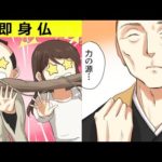 【漫画】女子高生と江戸の武士がタイムスリップして即身仏と遭遇してみた。