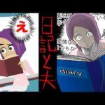 【意味が分かると怖い話】日記と夫