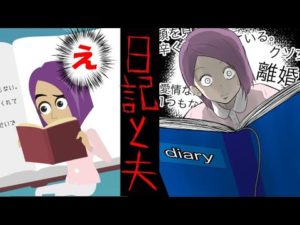 【意味が分かると怖い話】日記と夫