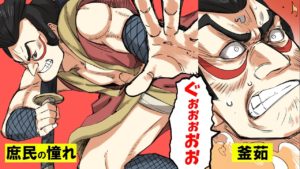 【実話漫画】庶民の為に盗み…石川五右衛門の処刑、釜茹について女子高生と江戸の武士が学ぶ‥