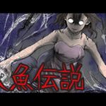 【怨念】人魚伝説にまつわる怖い話