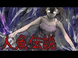 【怨念】人魚伝説にまつわる怖い話