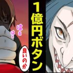【漫画】押すと他人が不幸になる一億円ボタン。あなたは押しますか？