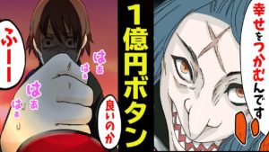【漫画】押すと他人が不幸になる一億円ボタン。あなたは押しますか？