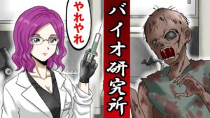 【怖い話】バイオ研究所の裏側に殺し屋が潜入調査したら‥！