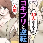 【漫画】人とゴキブリの立場が逆転するとどうなるのか？