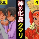 【漫画】ネパールの生き女神「クマリ」その裏側とは・・。