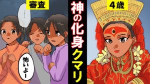 【漫画】ネパールの生き女神「クマリ」その裏側とは・・。