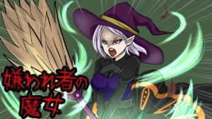 【魔女】全ての人間から嫌われた「魔女」の真実