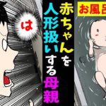 赤ん坊をお風呂に放置?赤ちゃんを人形と同じように扱っていた母親の実態