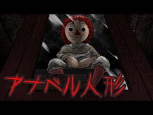 【怖い話】目を合わせたら最後‥呪われたアナベル人形