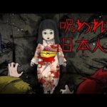 【怖い話】屋敷で眠る呪われた日本人形