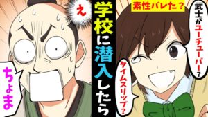 【漫画】江戸時代の武士がユーチューバーに挑戦？！高校に潜入したらとんでもない展開に‥