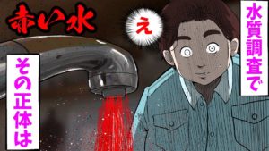 【怖い話】水質調査で赤い水が‥。調査を進めると「そこ」にあったのは･･