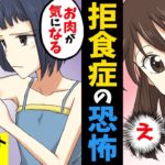 【漫画】母「太ったねw」この一言でダイエットをした女子校生→拒食症となってしまった‥