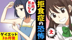 【漫画】母「太ったねw」この一言でダイエットをした女子校生→拒食症となってしまった‥