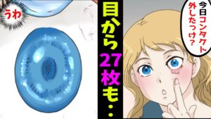 【漫画】「なんで･･」目の中から27枚ものコンタクトレンズが発見された→どうしてこんな事に･･