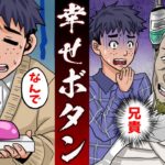 【怖い話】陰キャブサイクな俺が手にした幸せボタン。兄が疲れきっていたので‥