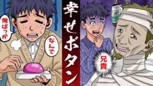 【怖い話】陰キャブサイクな俺が手にした幸せボタン。兄が疲れきっていたので‥