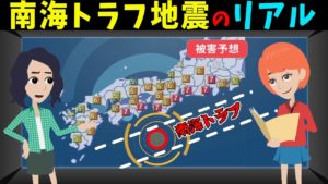 これから起こるとされる南海トラフ地震とは？実際に地震が起きたらとんでもない事に‥