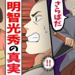 【漫画】明智光秀の真実「なぜ謀反を起こしたのか」【女子高生と江戸の武士】