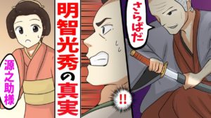 【漫画】明智光秀の真実「なぜ謀反を起こしたのか」【女子高生と江戸の武士】