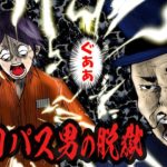 【究極の心理戦】サイコパス男のありえない脱獄･･
