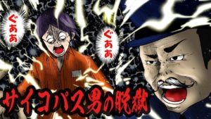 【究極の心理戦】サイコパス男のありえない脱獄･･