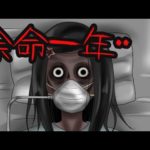 【怖い話】余命わずか一年・・命短し恋する乙女