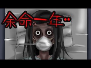 【怖い話】余命わずか一年・・命短し恋する乙女