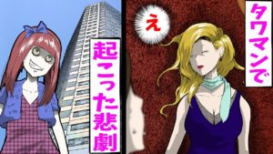 「最底辺の人間が‥」タワーマンションで起こった悲劇にまつわる怖い話