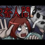 人間と動物が立場が逆転した世界の怖い話