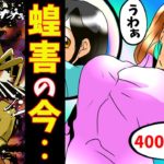 【恐怖】バッタ4000億匹は今どこに・・。まさかの現実があった【蝗害】