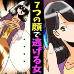 【実話】時効まで残り22日。「7つの顔」を持つ女の末路…