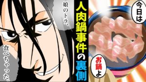 【漫画】群馬人肉鍋事件の裏側‥！戦後日本の貧困が生んだ悲劇
