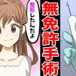 【実話】無免許医師が美容整形手術した結果‥。恐ろしい事件の裏側【マンガ動画】