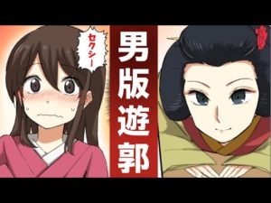 【漫画】女子高生と江戸の武士が男性版の遊郭の世界へワープ。知られざる世界があった‥