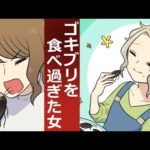 【漫画】ゴキブリを食べ過ぎた女の悲劇。まさか人生を終える事になろうとは・・
