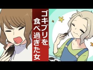 【漫画】ゴキブリを食べ過ぎた女の悲劇。まさか人生を終える事になろうとは・・
