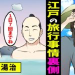 【漫画】江戸の武士と女子高生とで当時の旅行事情を学んでいたら・・