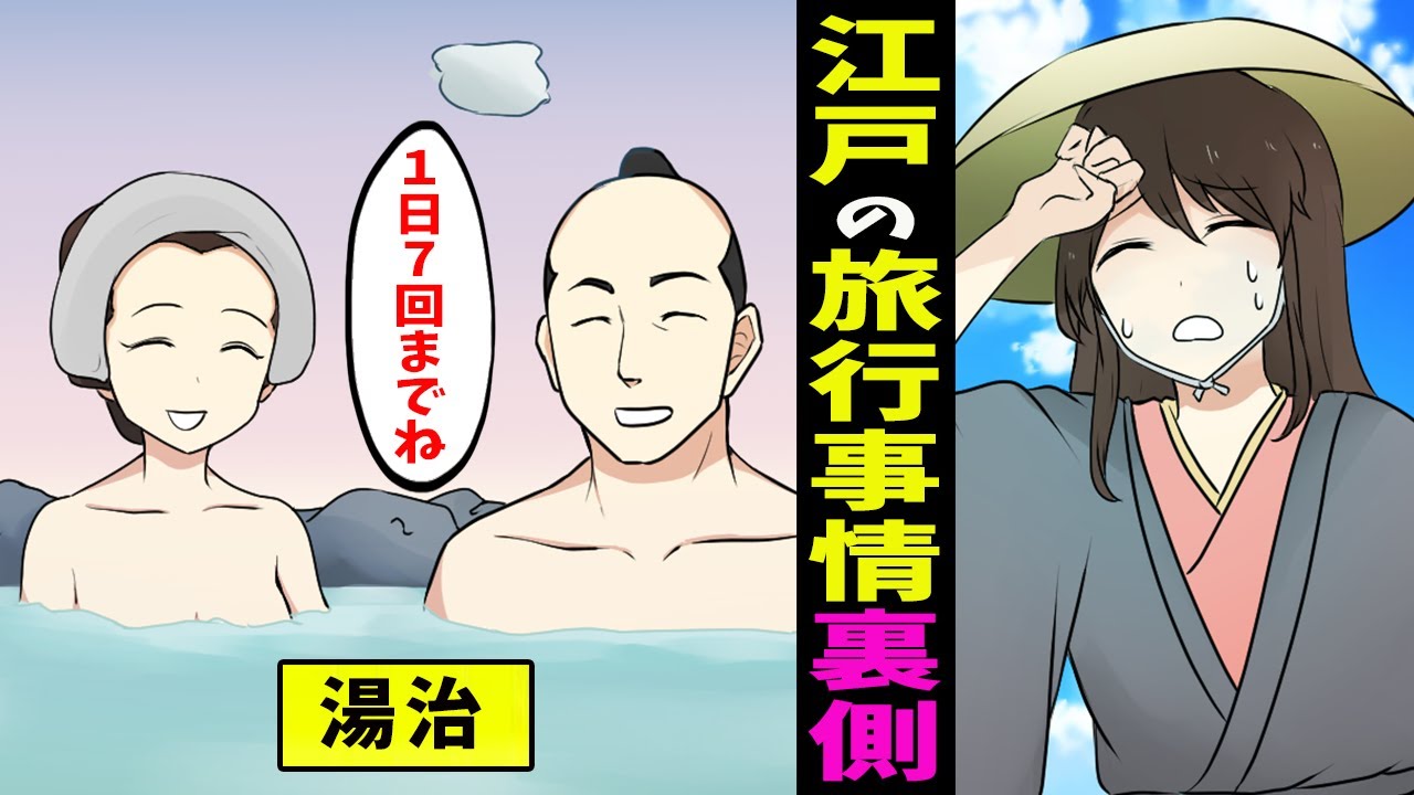 【漫画】江戸の武士と女子高生とで当時の旅行事情を学んでいたら・・