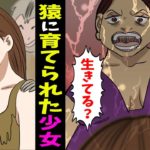 【実話】「野生の猿に育てられた」5歳の少女を襲った悲劇。その後も波乱万丈すぎた‥
