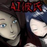 AI彼氏と結婚＆妊娠？しかし、落とし穴が待っていた‥【怖い話】