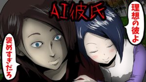 AI彼氏と結婚＆妊娠？しかし、落とし穴が待っていた‥【怖い話】