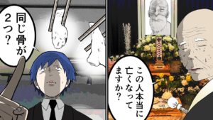 祖父の葬儀で異変！「なぜか2人分の骨が出て来た‥」