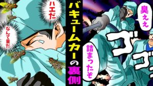 【漫画】バキュームカー作業員の清掃の裏側･･。臭くてきつい過酷すぎるものだった･･