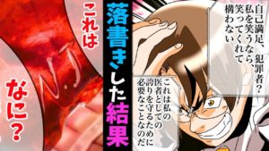 【漫画】手柄を横取りされた天才ドクター。手柄を奪われないよう『肝臓に落書き』した所…