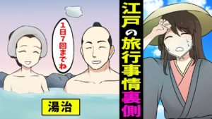 【漫画】江戸の武士と女子高生とで当時の旅行事情を学んでいたら・・