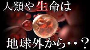 人類、生命は地球外から降り立った？パンスペルミア説と宇宙からのオウムアムア飛来