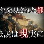 伝説は現実だった?近年発見された謎めいた古代都市5選